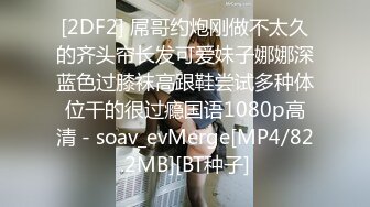 [2DF2] 屌哥约炮刚做不太久的齐头帘长发可爱妹子娜娜深蓝色过膝袜高跟鞋尝试多种体位干的很过瘾国语1080p高清 - soav_evMerge[MP4/82.2MB][BT种子]