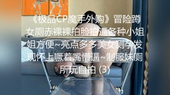 《极品CP魔手外购》冒险蹲女厕赤裸裸拍脸拍逼各种小姐姐方便~亮点多多美女测孕发现怀上噘着嘴懵逼~制服妹厕所玩自拍 (3)