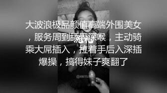 大波浪极品颜值高端外围美女，服务周到舔弄深喉，主动骑乘大屌插入，拉着手后入深插爆操，搞得妹子爽翻了