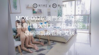 MDX-0026_澳門金沙棋牌逆襲黑社會大姐大_馬仔上位報復捆綁調教官网-艾秋