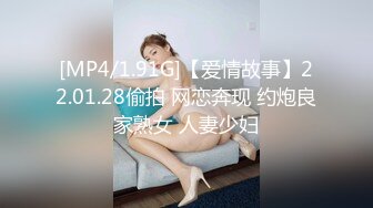 [MP4/1.91G]【爱情故事】22.01.28偷拍 网恋奔现 约炮良家熟女 人妻少妇