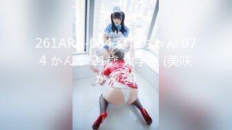 261ARA-084 募集ちゃん 074 かんな 21歳 大学生 (美咲かんな)