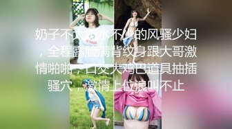 奶子不大奶水不少的风骚少妇，全程露脸满背纹身跟大哥激情啪啪，口交大鸡巴道具抽插骚穴，激情上位浪叫不止