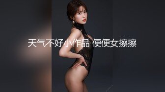 天气不好小作品 便便女擦擦