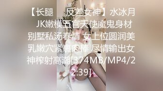 【长腿❤️反差女神】水冰月✿ JK嫩模五官天使魔鬼身材 别墅私汤春情 女上位圆润美乳嫩穴紧裹肉棒 尽情输出女神榨射高潮[374MB/MP4/22:39]