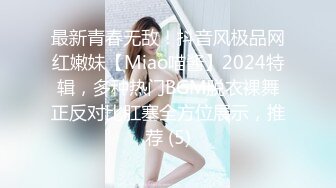 最新青春无敌！抖音风极品网红嫩妹【Miao喵酱】2024特辑，多种热门BGM脱衣裸舞正反对比肛塞全方位展示，推荐 (5)