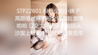 STP22601 极品全能小姨子 高颜值丝袜诱惑全程露脸激情啪啪 口交大鸡巴无套抽插从沙发上玩到床上精彩刺激直接内射