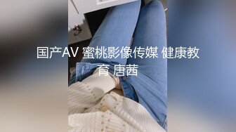 国产AV 蜜桃影像传媒 健康教育 唐茜