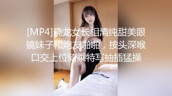 [MP4]晓龙女长相清纯甜美眼镜妹子和炮友啪啪，按头深喉口交上位骑乘特写抽插猛操