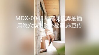 MDX-0048.綳带男玩弄抽插 用隐穴换取财务秘籍.麻豆传媒映画