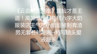 《云盘高质泄密》露脸才是王道！高颜值极品身材八字大奶服装店主气质小姐姐被刺青渣男无套各种啪啪~特写镜头爱液超多