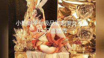 小姐姐平台极品御姐美女主播0327直播秀