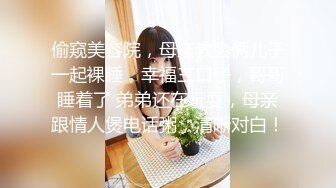 偷窥美容院，母亲教会俩儿子一起裸睡，幸福三口子，哥哥睡着了 弟弟还在玩耍，母亲跟情人煲电话粥，清晰对白！