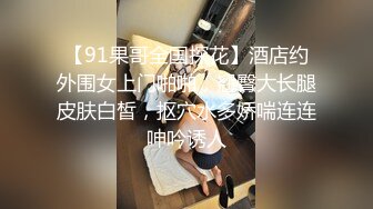 【91果哥全国探花】酒店约外围女上门啪啪，翘臀大长腿皮肤白皙，抠穴水多娇喘连连呻吟诱人