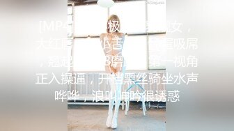 [MP4]C罩杯极品美乳靓女，大红唇灵活小舌头，舔蛋吸屌，翘起肥臀JB磨蹭，第一视角正入操逼，开档黑丝骑坐水声哗哗，浪叫呻吟很诱惑