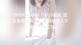 [MP4/343M]10/16最新 喜欢看着漂亮老婆被其他男人干的龟奴VIP1196