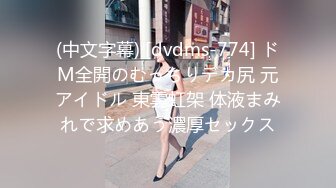 (中文字幕) [dvdms-774] ドM全開のむっちりデカ尻 元アイドル 東雲虹架 体液まみれで求めあう濃厚セックス