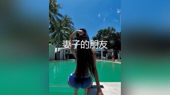 妻子的朋友