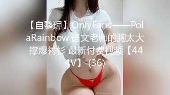 【自整理】OnlyFans——PolaRainbow 语文老师的胸太大 撑爆衬衫 最新付费视频【444V】 (36)