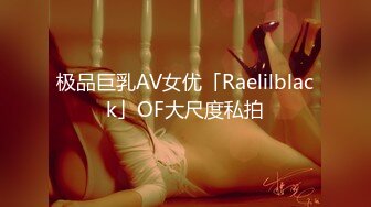 极品巨乳AV女优「Raelilblack」OF大尺度私拍