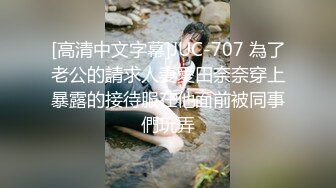 [高清中文字幕]JUC-707 為了老公的請求人妻愛田奈奈穿上暴露的接待服在他面前被同事們玩弄