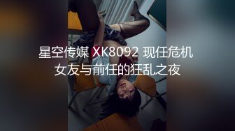 星空传媒 XK8092 现任危机 女友与前任的狂乱之夜