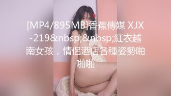 [MP4/895MB]香蕉傳媒 XJX-219&nbsp;&nbsp;紅衣越南女孩，情侶酒店各種姿勢啪啪啪