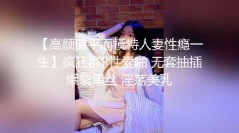 【高颜值平面模特人妻性瘾一生】疯狂群P性爱啪 无套抽插爆裂黑丝 淫荡美乳