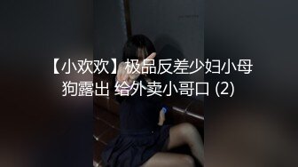 【小欢欢】极品反差少妇小母狗露出 给外卖小哥口 (2)