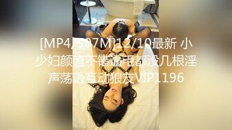 [MP4/507M]12/10最新 小少妇颜值不错逼毛都没几根淫声荡语互动狼友VIP1196