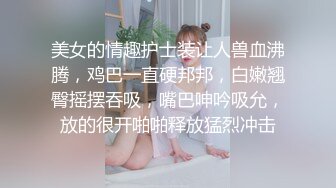 美女的情趣护士装让人兽血沸腾，鸡巴一直硬邦邦，白嫩翘臀摇摆吞吸，嘴巴呻吟吸允，放的很开啪啪释放猛烈冲击