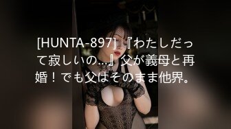 [HUNTA-897] 『わたしだって寂しいの…』父が義母と再婚！でも父はそのまま他界。