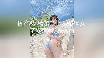 国产AV 精东影业 JD106 女子凌辱学院奈奈篇