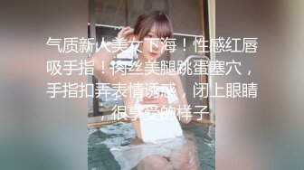 气质新人美女下海！性感红唇吸手指！肉丝美腿跳蛋塞穴，手指扣弄表情诱惑，闭上眼睛，很享受的样子