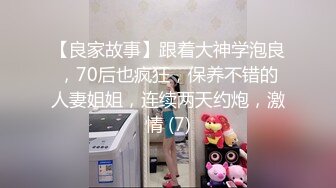 【良家故事】跟着大神学泡良，70后也疯狂，保养不错的人妻姐姐，连续两天约炮，激情 (7)