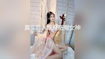 真实后入纹身肥臀女神