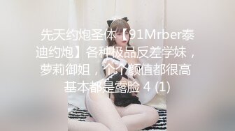 先天约炮圣体【91Mrber泰迪约炮】各种极品反差学妹，萝莉御姐，个个颜值都很高 基本都是露脸 4 (1)