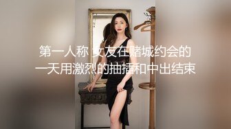 第一人称 女友在赌城约会的一天用激烈的抽插和中出结束