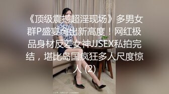 《顶级震撼超淫现场》多男女群P盛宴肏出新高度！网红极品身材反差女神JJSEX私拍完结，堪比岛国疯狂多人尺度惊人 (2)