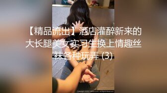 【精品流出】酒店灌醉新来的大长腿美女实习生换上情趣丝袜各种玩弄 (3)