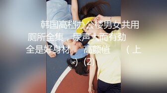 ❤️韩国高档办公楼男女共用厕所全集，尿声大而有劲❤️全是好身材❤️高颜值❤️（上） (2)