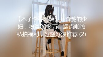 【木子李小阿姨】开奔驰的少妇，粉丝20多万，漏点啪啪私拍福利，好骚好浪推荐 (2)