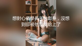 想對心儀學長主動獻身，沒想到卻被他朋友給上了