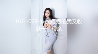 HUL-029-缺失母爱的我又收获一个母亲