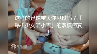 这样的足球宝贝你见过吗？「爆机少女喵小吉」的双模盛宴！