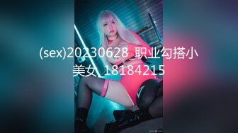 (sex)20230628_职业勾搭小美女_18184215