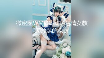 微密圈WMOG-014色情女教师放荡的家访