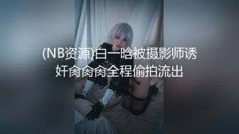 (NB资源)白一晗被摄影师诱奸肏肏肏全程偷拍流出