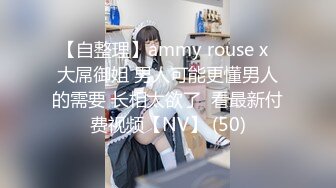 【自整理】ammy rouse x  大屌御姐 男人可能更懂男人的需要 长相太欲了  看最新付费视频【NV】 (50)