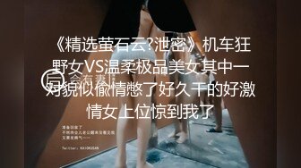 《精选萤石云?泄密》机车狂野女VS温柔极品美女其中一对貌似偸情憋了好久干的好激情女上位惊到我了